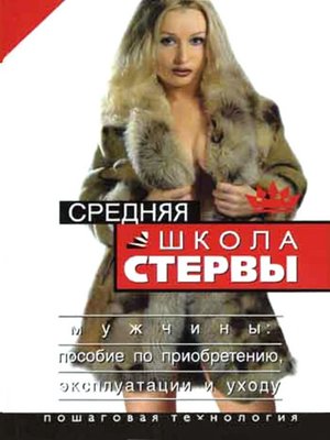 cover image of Средняя школа стервы. Мужчины